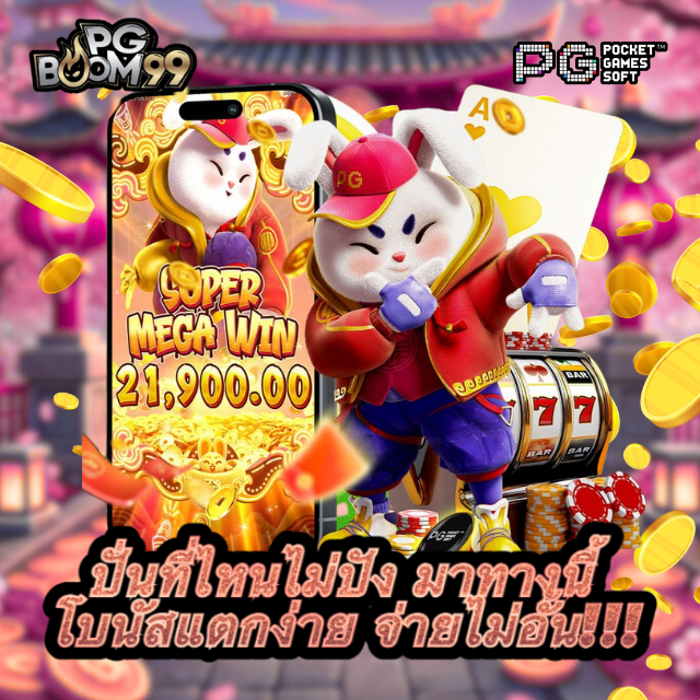 PGBOOM99 เว็บตรงแตกหนัก ได้รับการรับรอง เล่นสล็อต PG ปลอดภัย ได้เงินจริง image 1